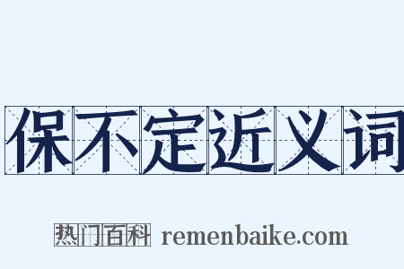 保不定近义词是什么意思的图片